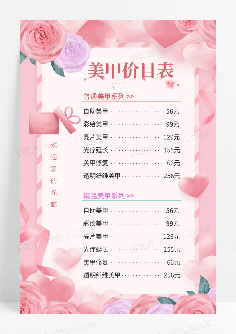 粉色美容美甲价目表价格表海报美容护肤