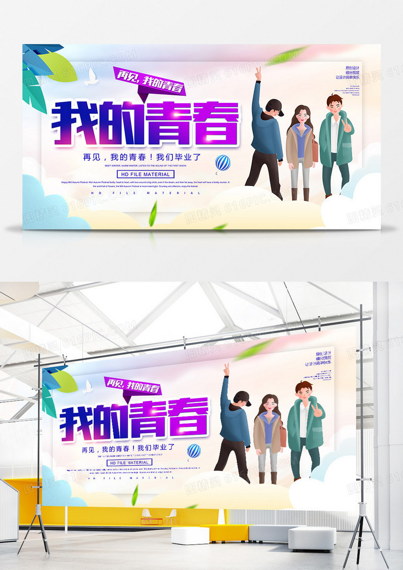 简约再见我的青春毕业季展板