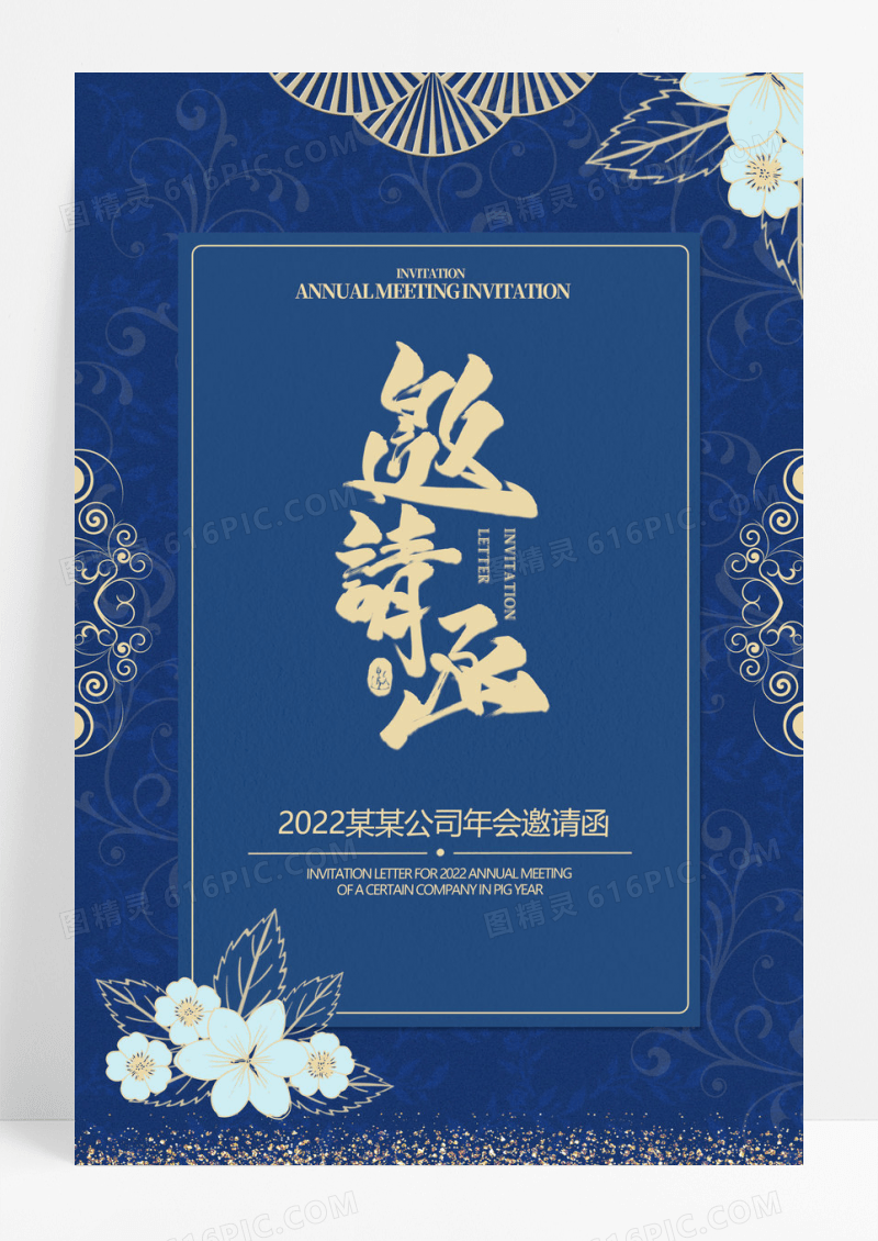 蓝色年会邀请函海报