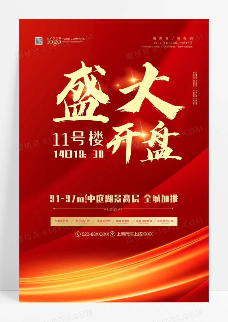地产盛大开盘红色海报