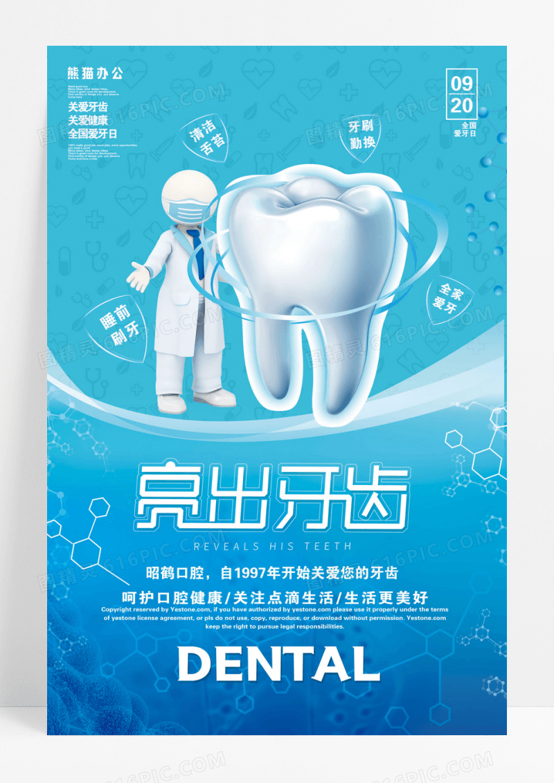 创意全国爱牙日海报关爱牙齿健康