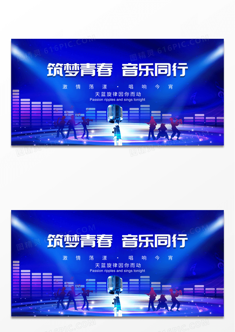 蓝色大气炫光筑梦青春音乐同行海报歌唱比赛