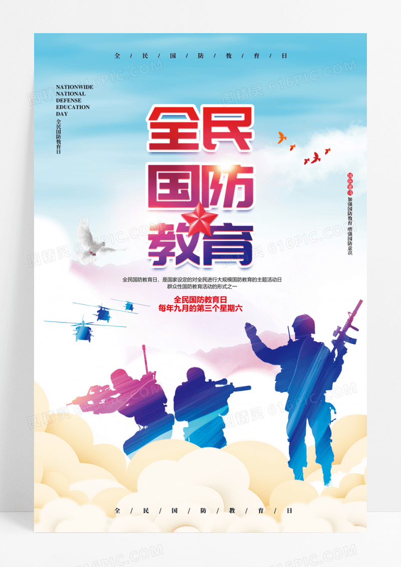 水彩简约全民国防教育日宣传海报