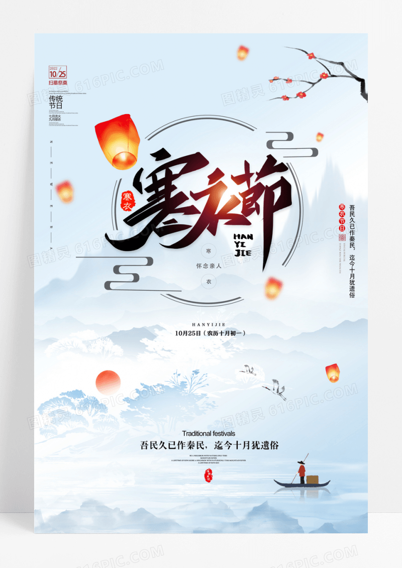 中国风传统节日寒衣节宣传海报