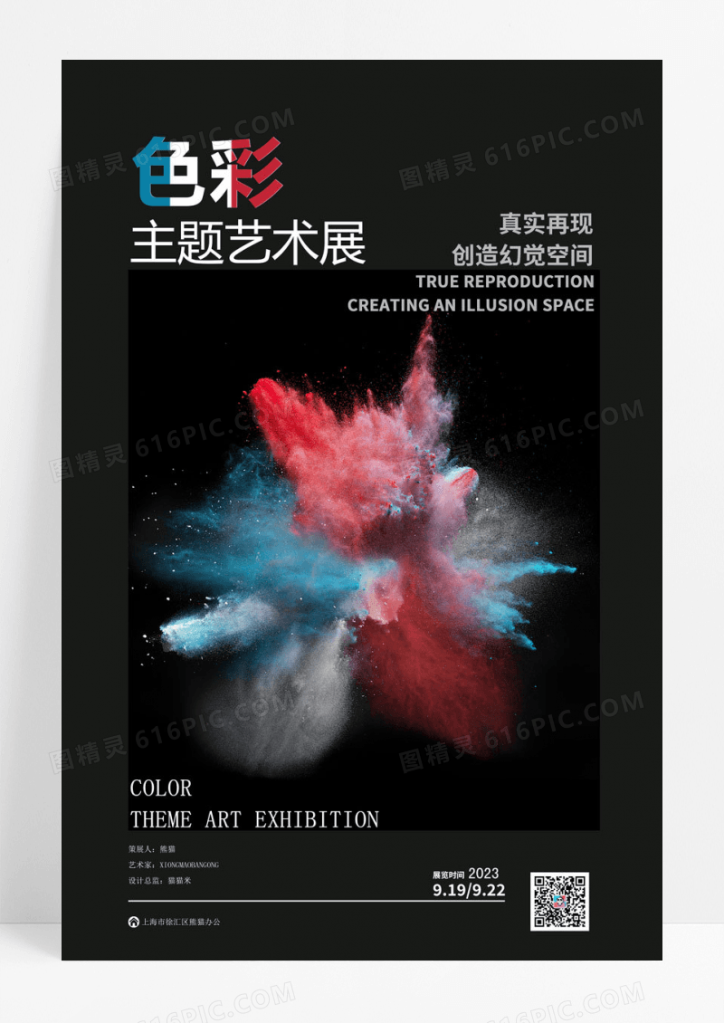 艺术黑色创意色彩主题艺术展艺术展油画质感蓝色简约海报