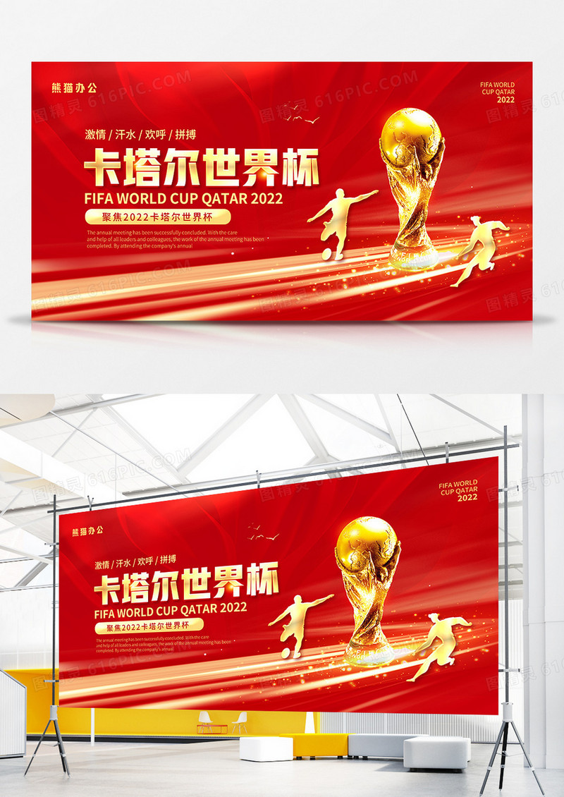 红金风2022卡塔尔世界杯足球赛宣传展板