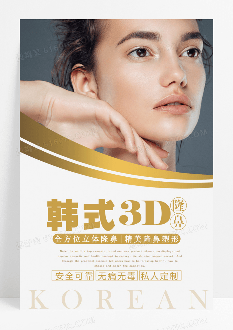简约韩式美容隆鼻海报