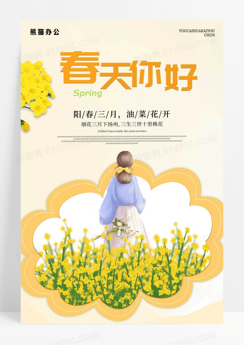 黄色小清新创意卡通春天你好油菜花海报春天油菜花