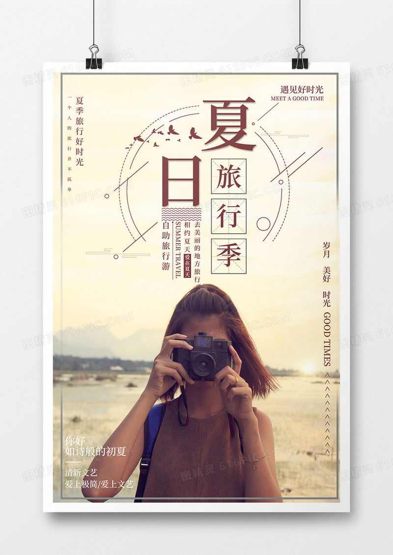 自助游旅游简约唯美海报