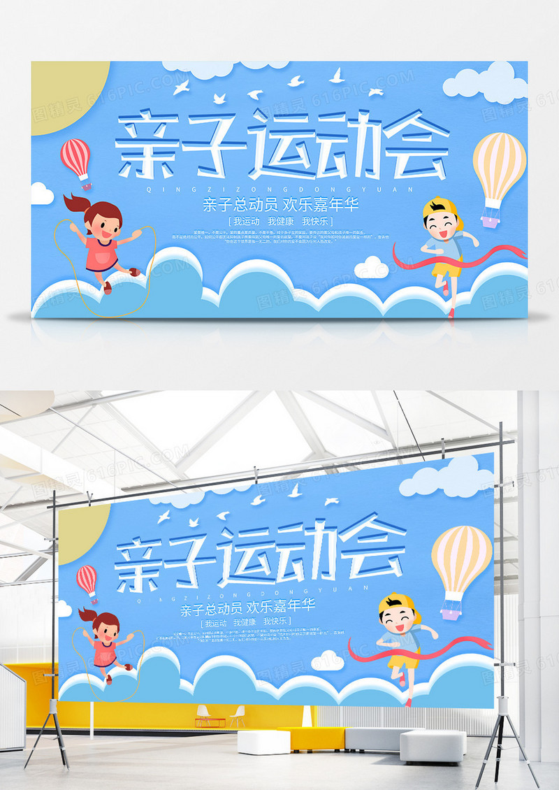简约卡通亲子运动会宣传展板