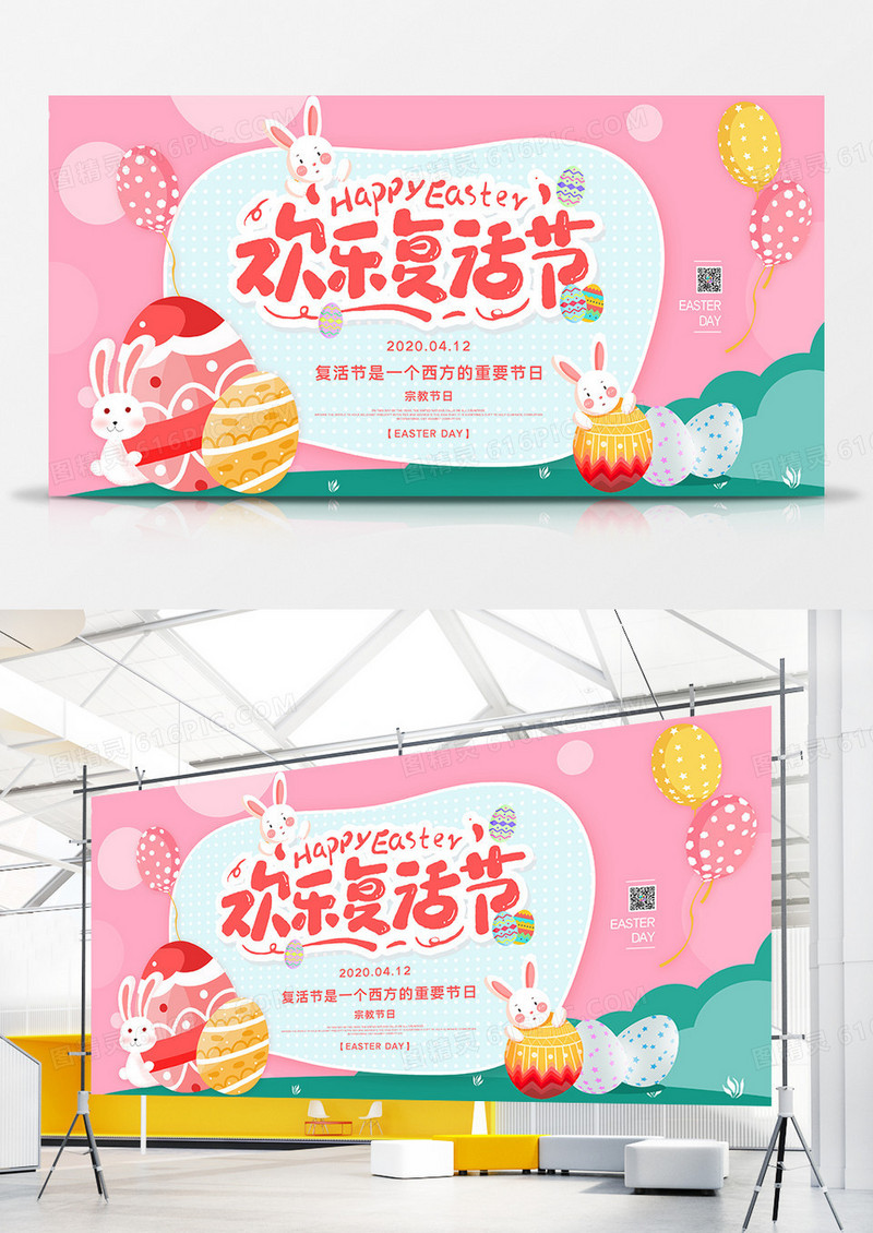 卡通欢乐复活节西方节日宣传展板