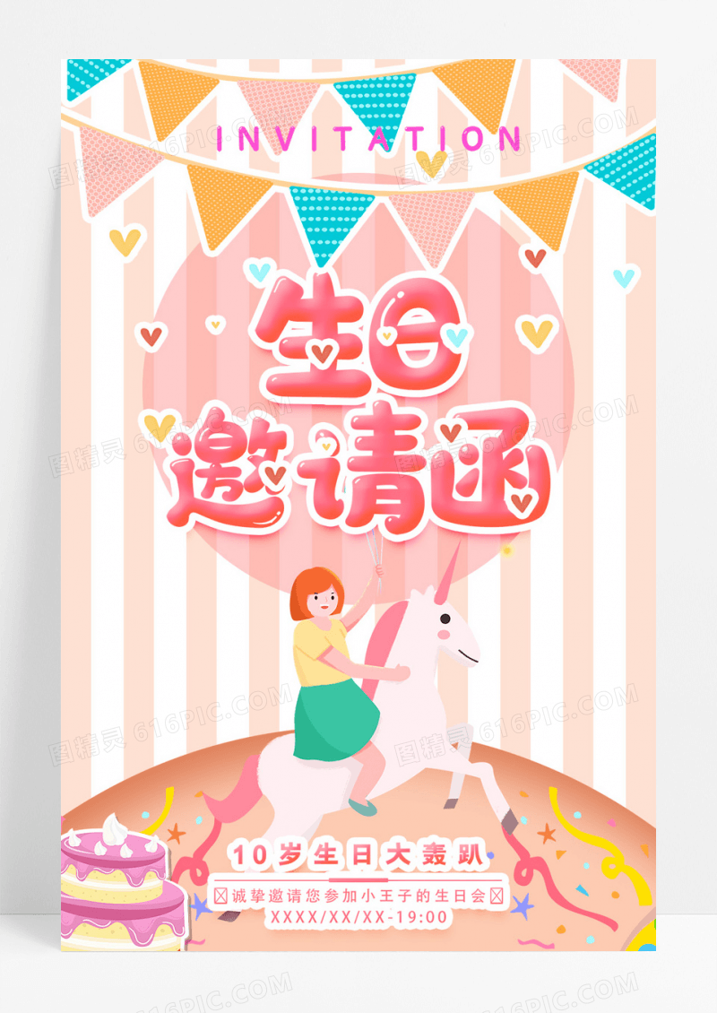 梦幻清新儿童幼儿生日派对邀请函海报
