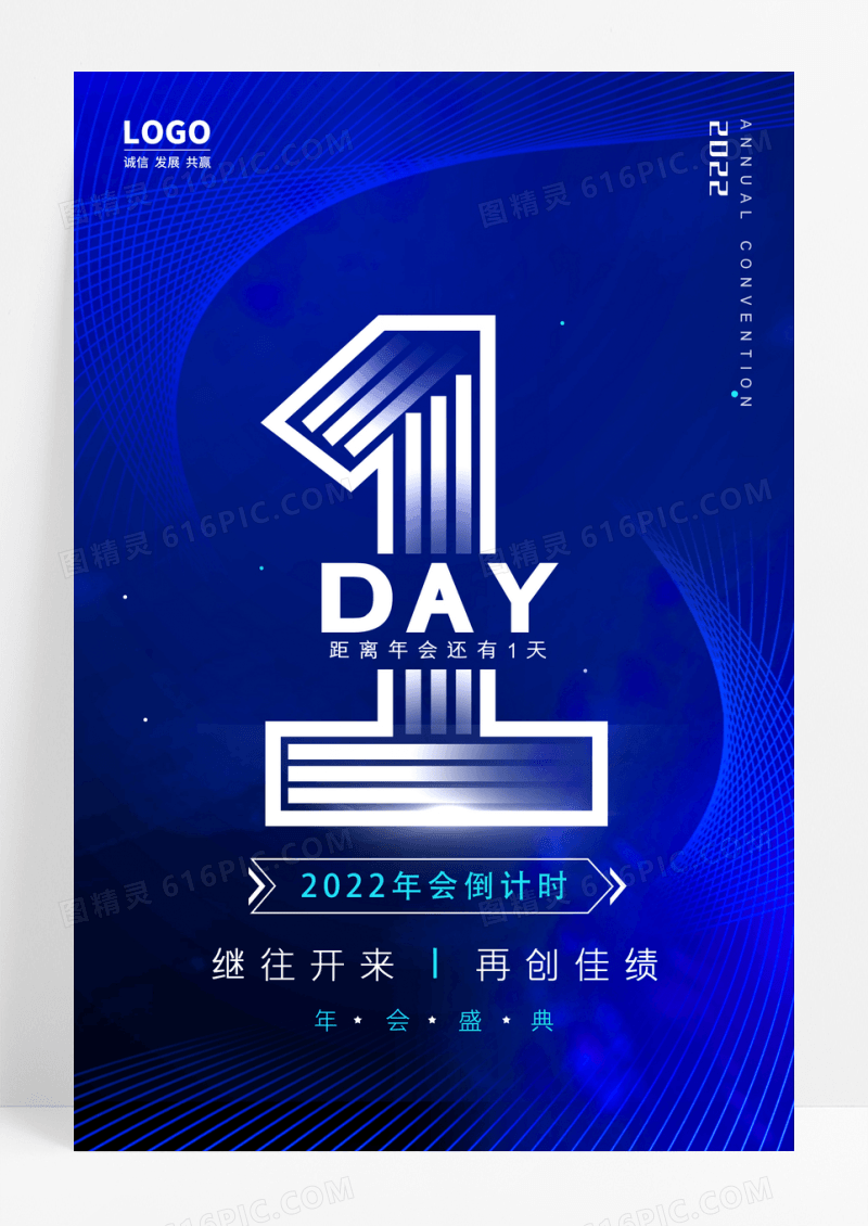 蓝色科技简约大气年会倒计时1天海报