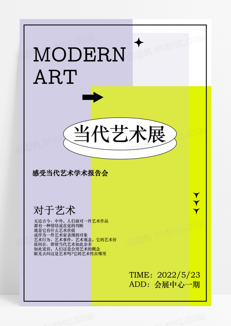 简约当代艺术展海报设计