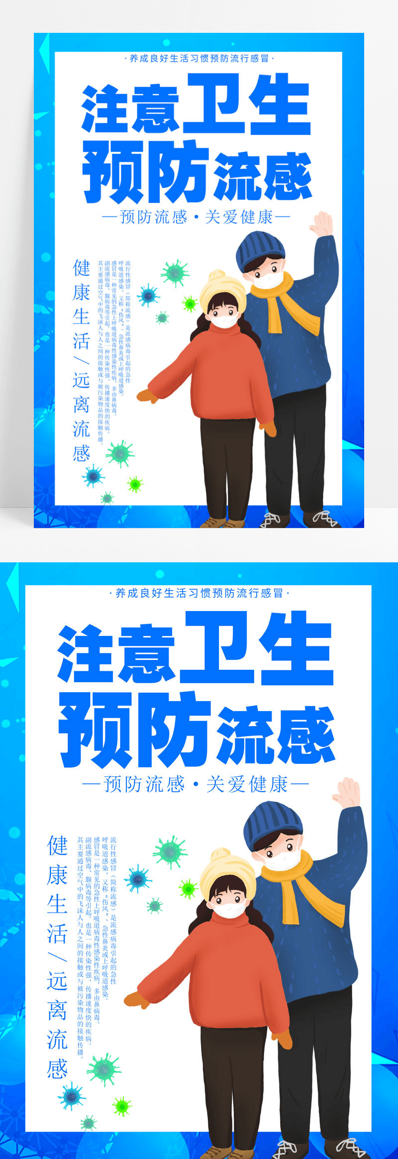 预防感冒蓝色卡通创意简约清新大气预防感冒宣传海报感冒海报