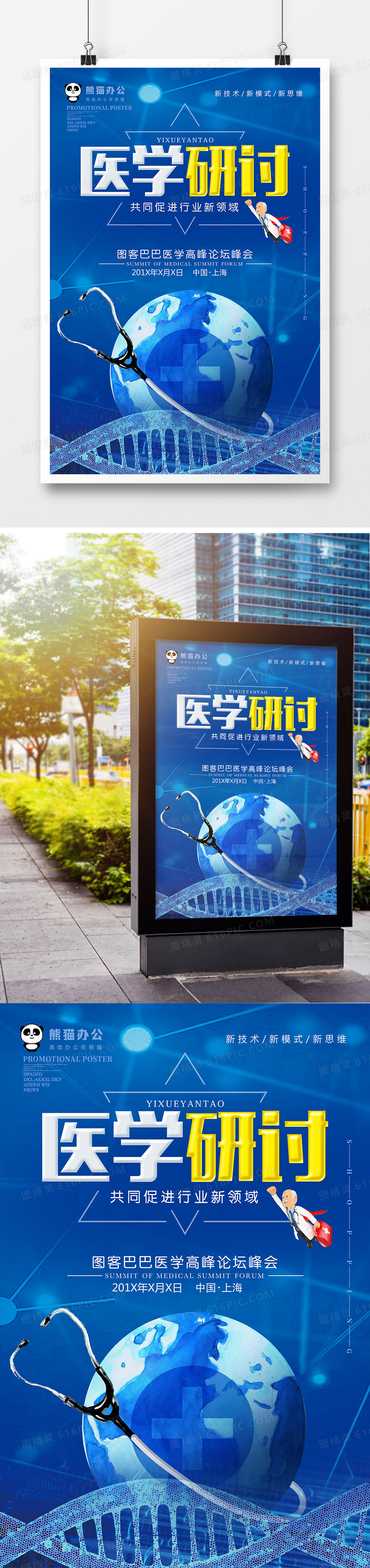 图精灵 设计模板 海报 大气医学研讨会海报