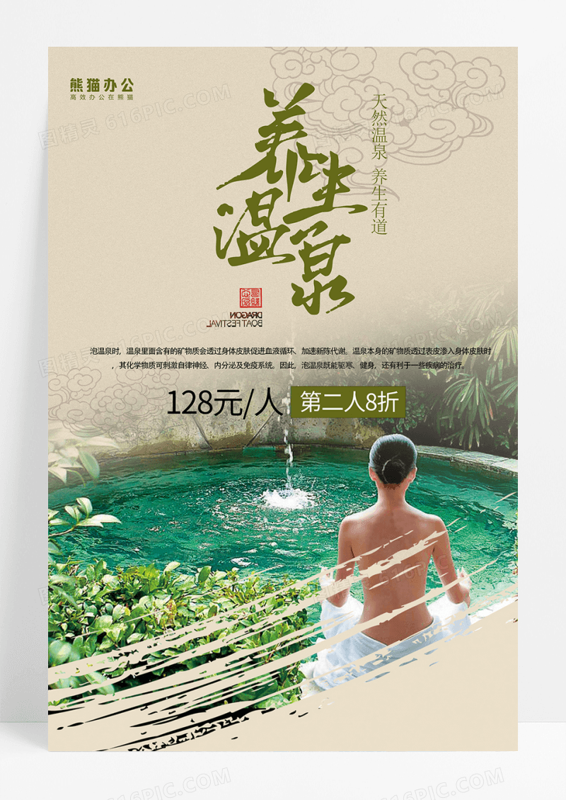 精美简约温泉养生海报
