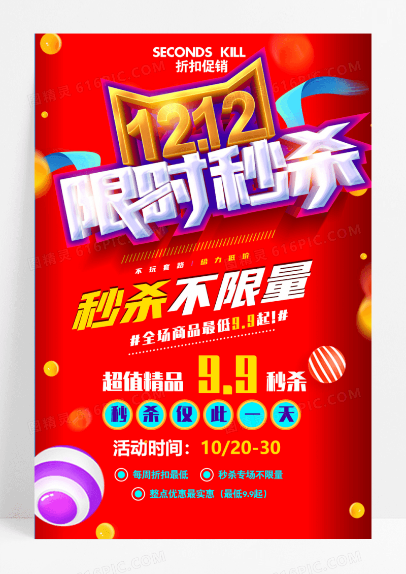 创意喜庆大气限时秒杀促销海报