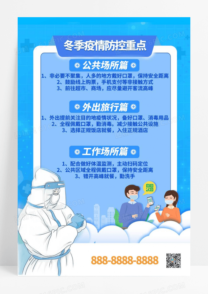 大气冬季疫情防控重点医疗海报