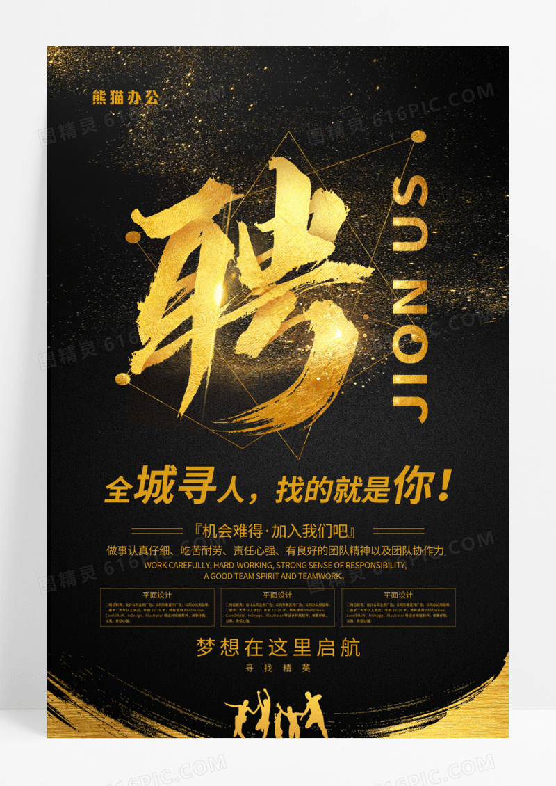 创意黑金全城寻人企业招聘海报