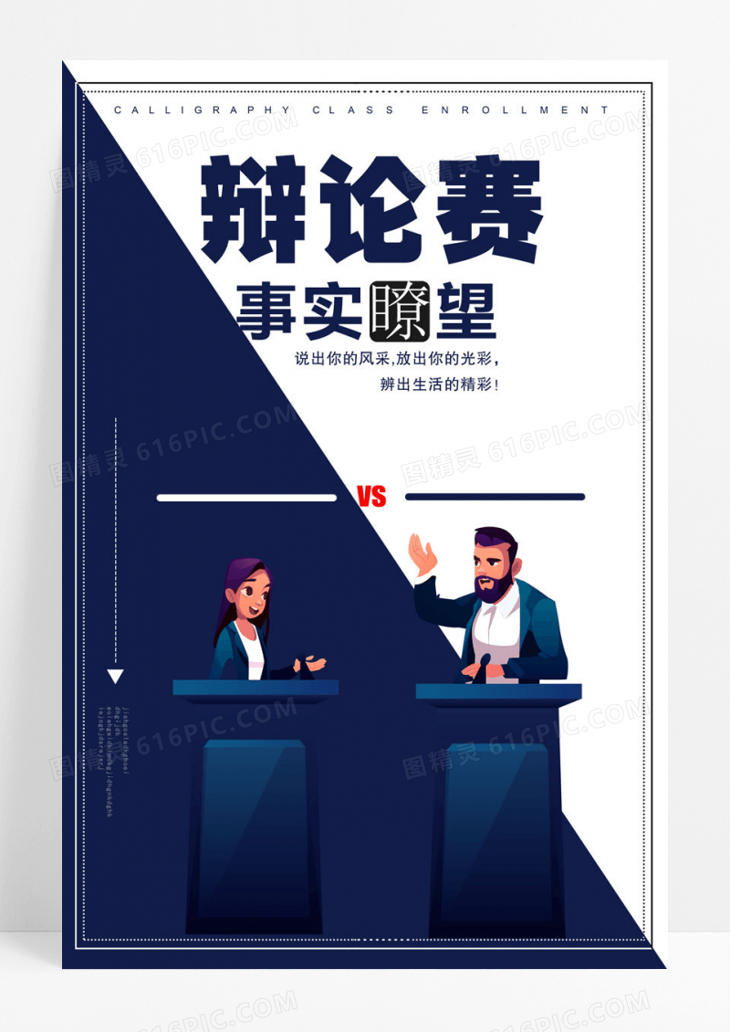 蓝白海报 辩论赛宣传海报设计