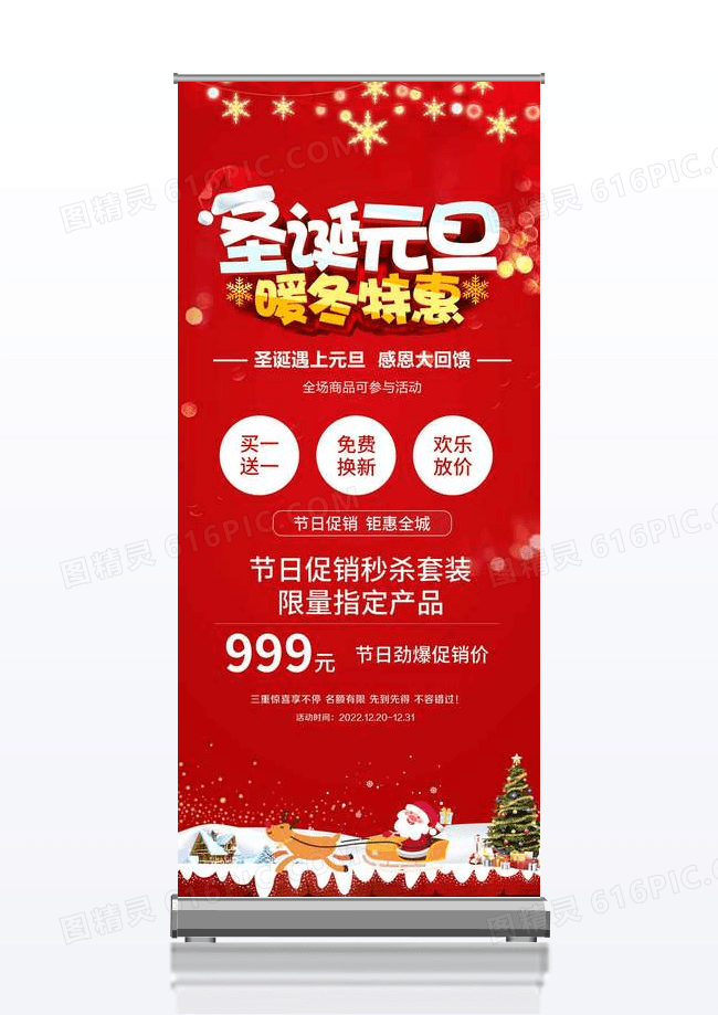 红色简约大气风圣诞元旦乐享盛惠2023双旦展架双旦促销设计