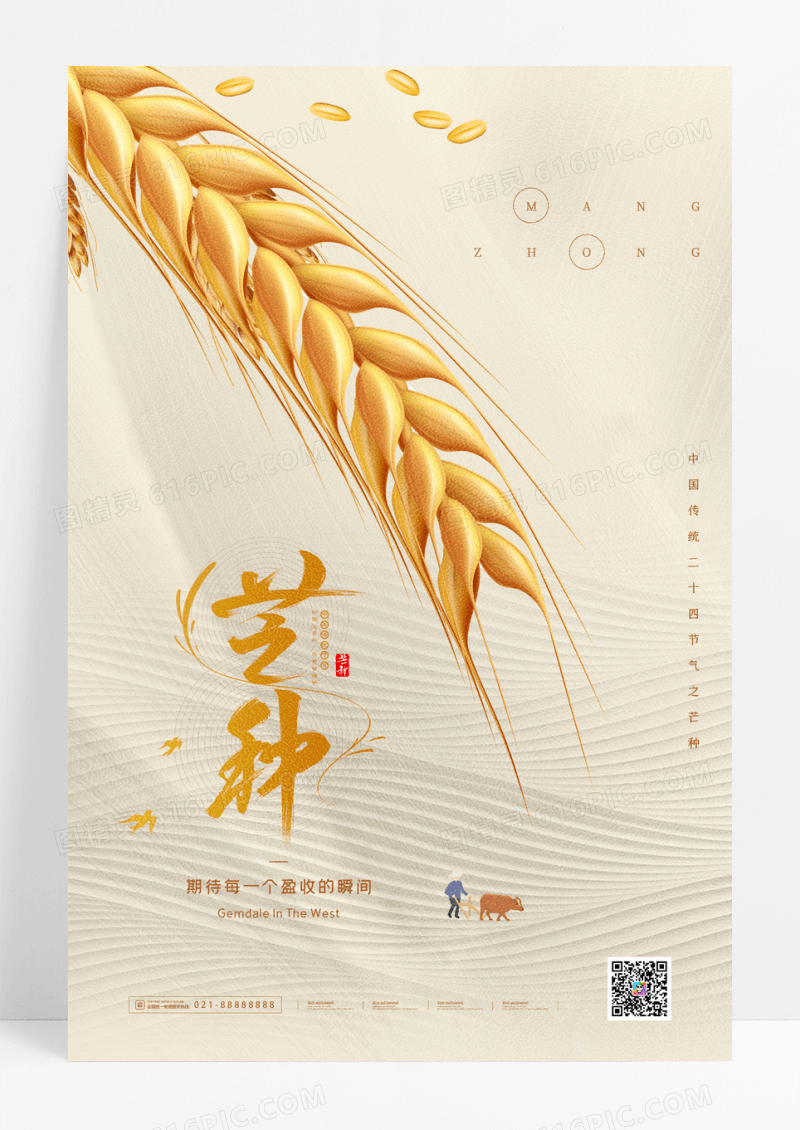 极简风二十四节气之芒种宣传海报