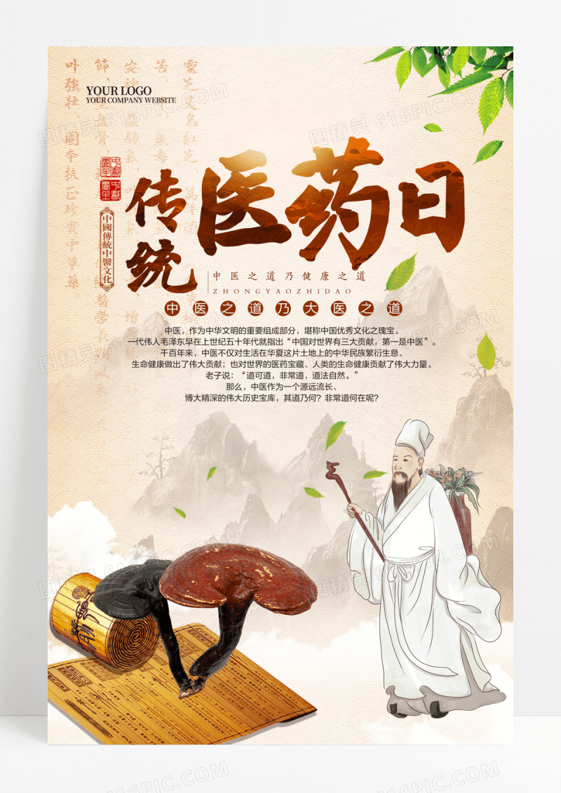 水墨中国风世界传统医药日宣传海报