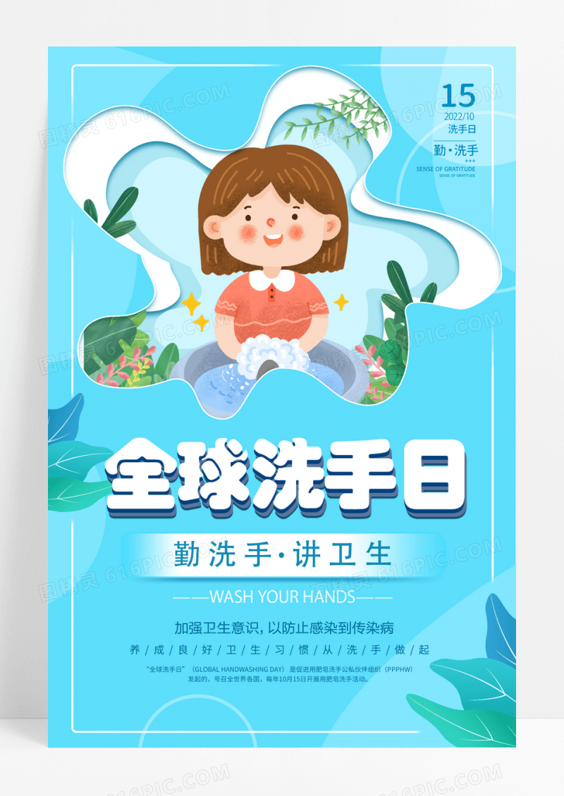 蓝色简约剪纸全球洗手日公益海报