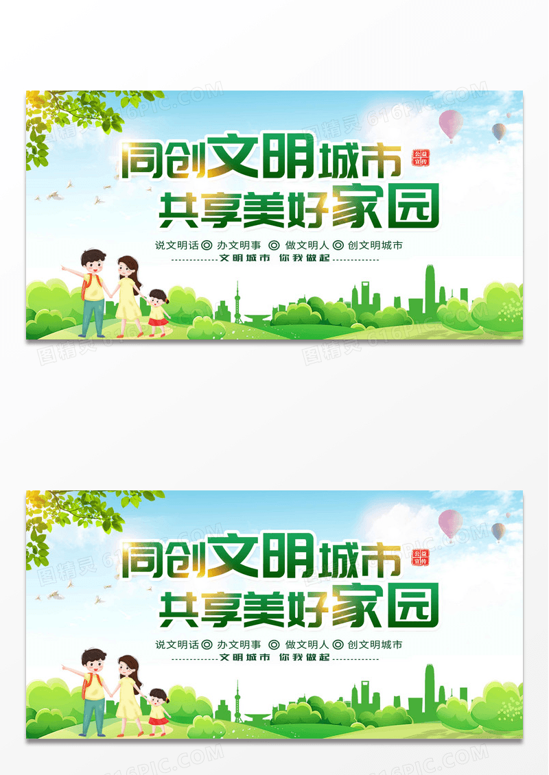 绿色简约同创文明城市共享美好家园文明城市展板设计
