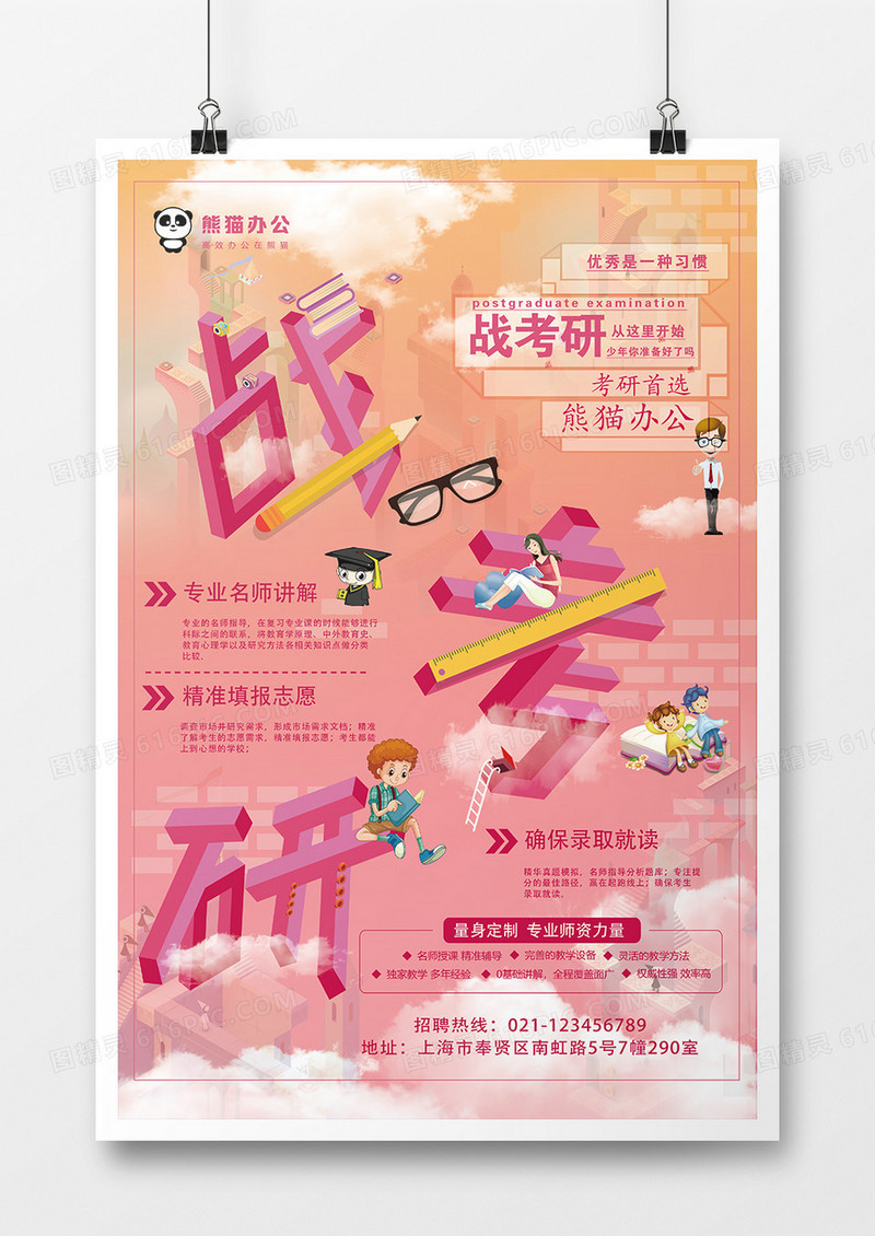 卡通2.5D渐变战考研教育培训立体海报
