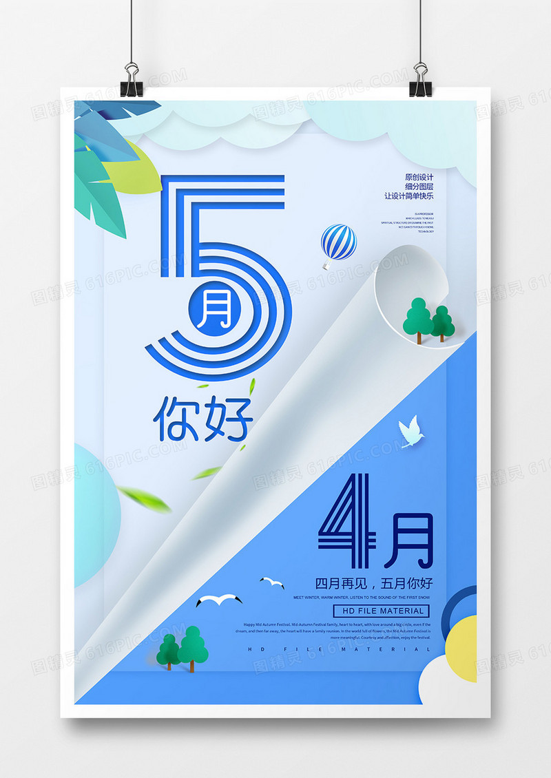 简约创意五月你好宣传海报