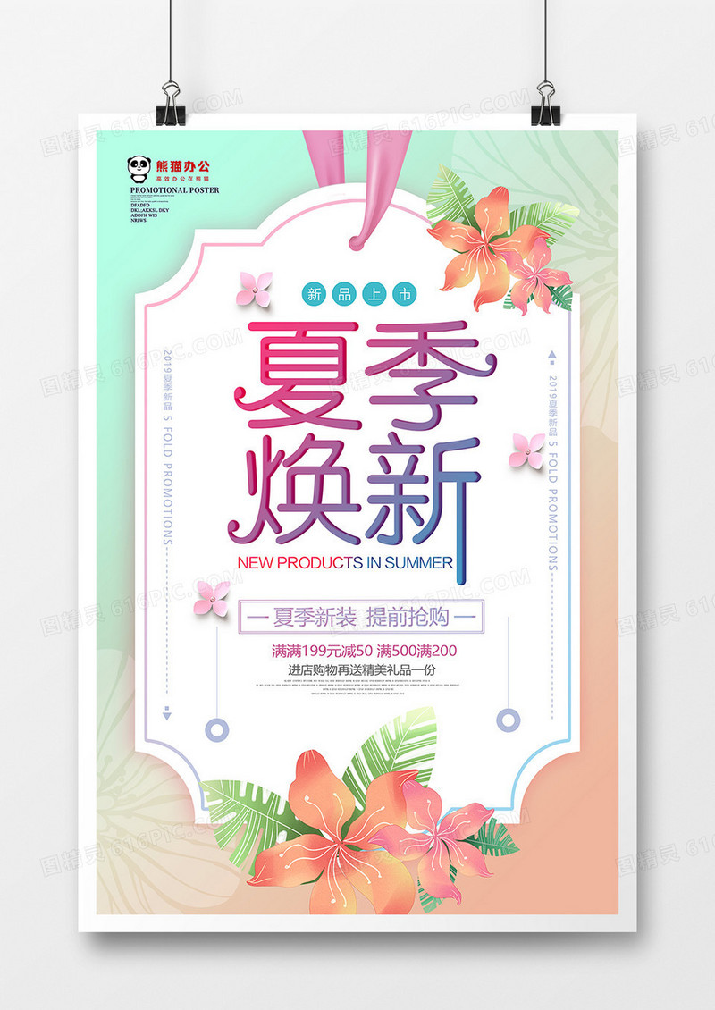 唯美夏季焕新促销海报设计