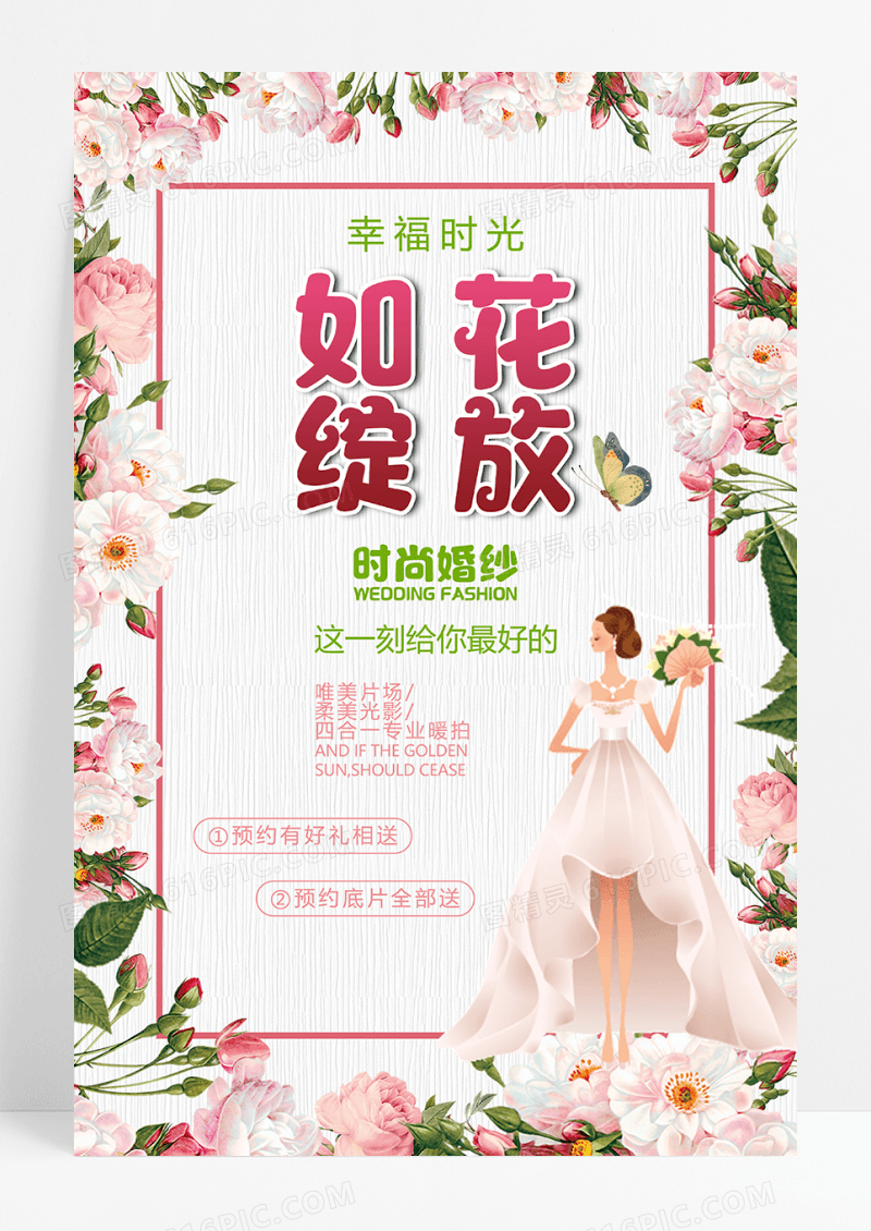 如花绽放婚纱宣传海报