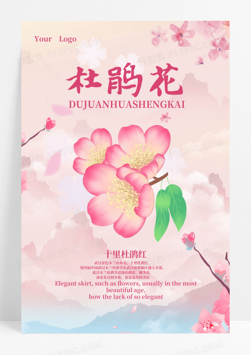 杜鹃花节清新海报