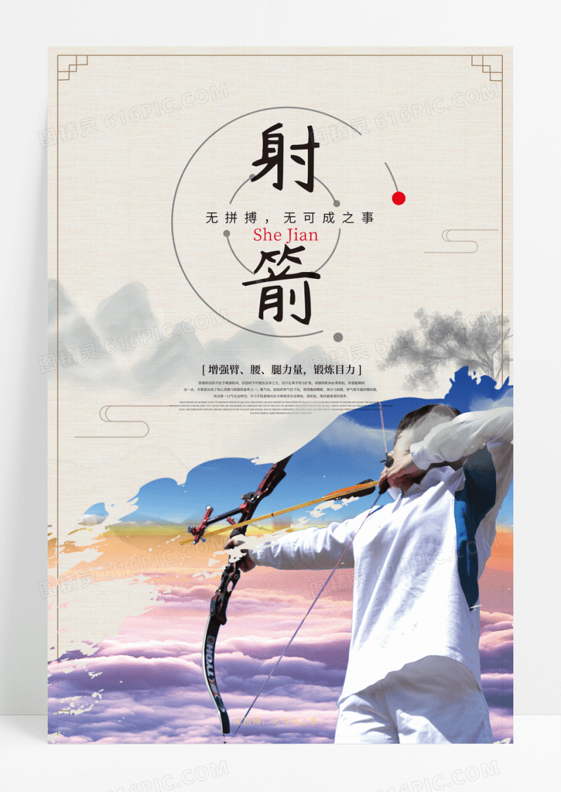 简约体育运动之射箭创意海报设计