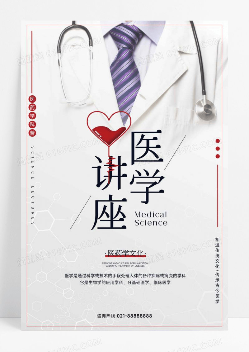 白色简约医学讲座科普宣传海报