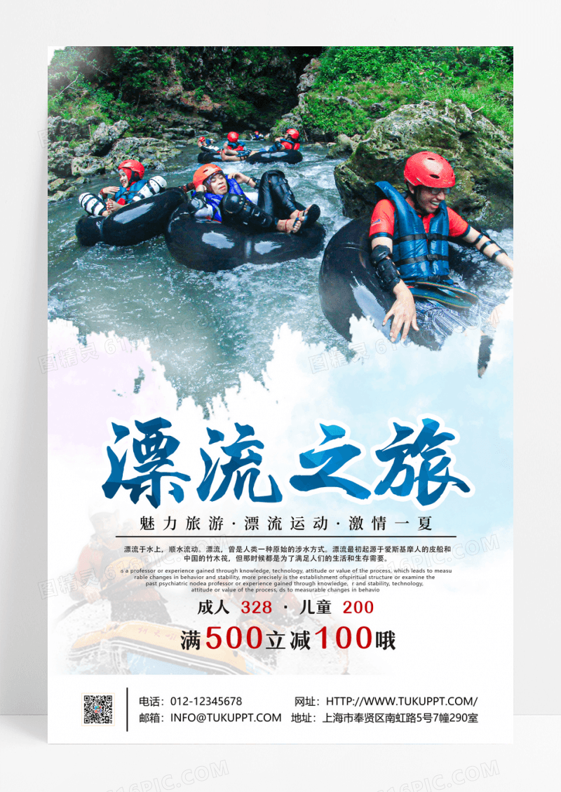 漂流旅游海报