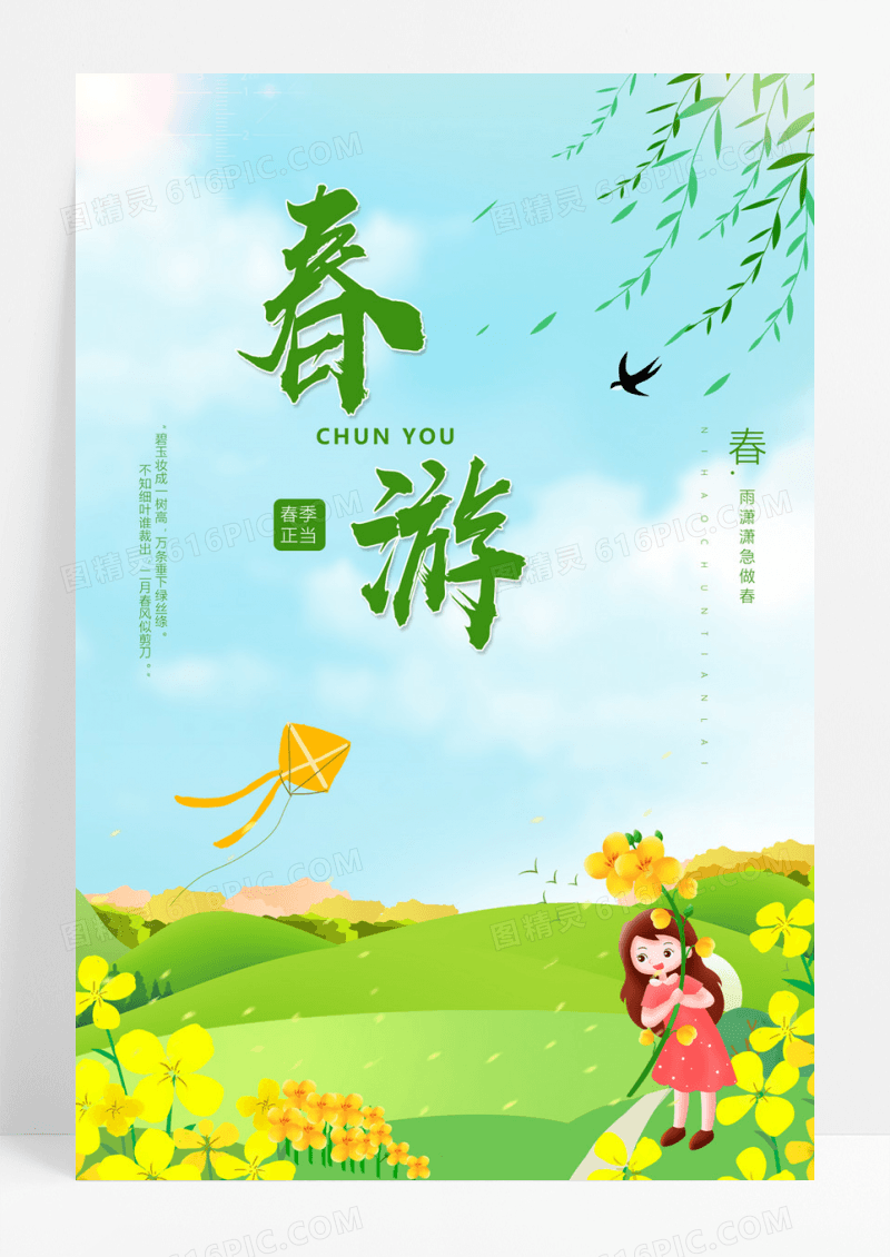  小清新春季旅游亲子游踏青海报