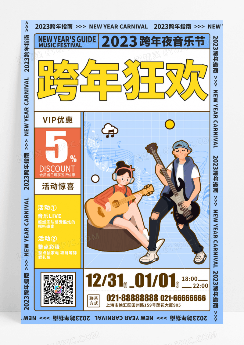 蓝色跨年指南潮流跨年音乐节海报