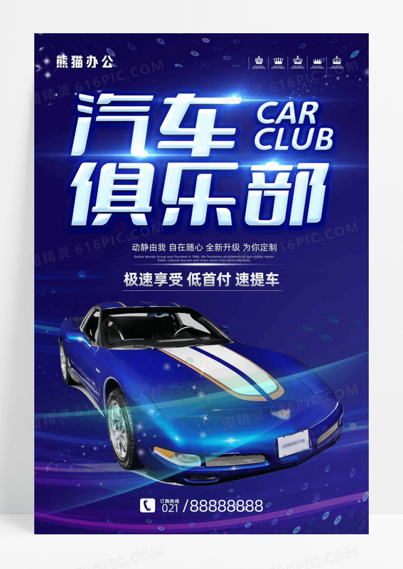 酷炫汽车俱乐部汽车购车海报