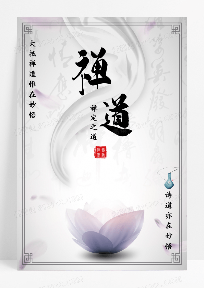 简约大气中国风水墨佛教禅道海报