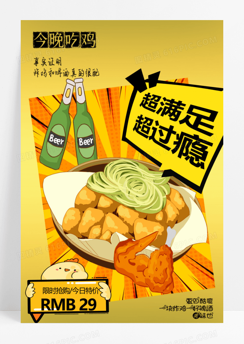金黄啤酒配炸鸡促销海报