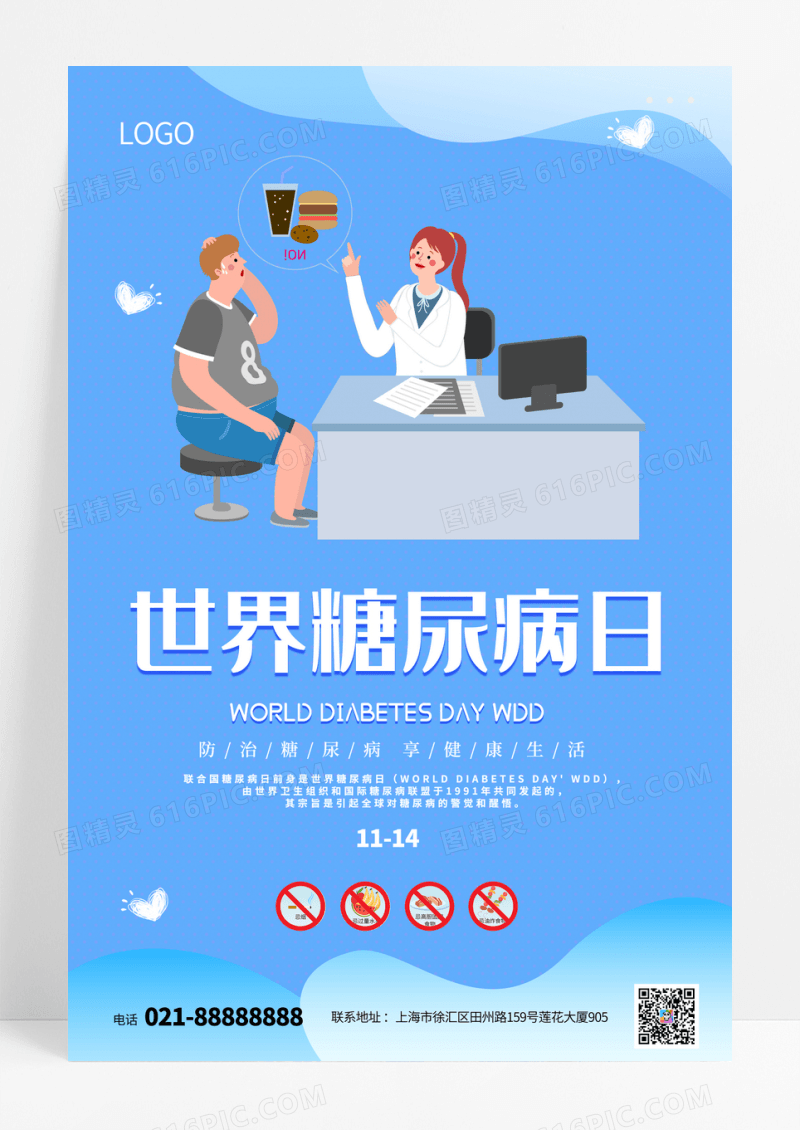 蓝色简约世界糖尿病日海报