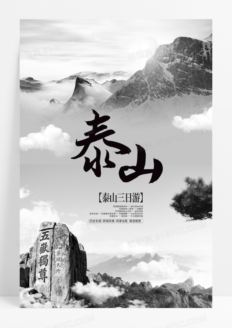 水墨泰山旅游海报
