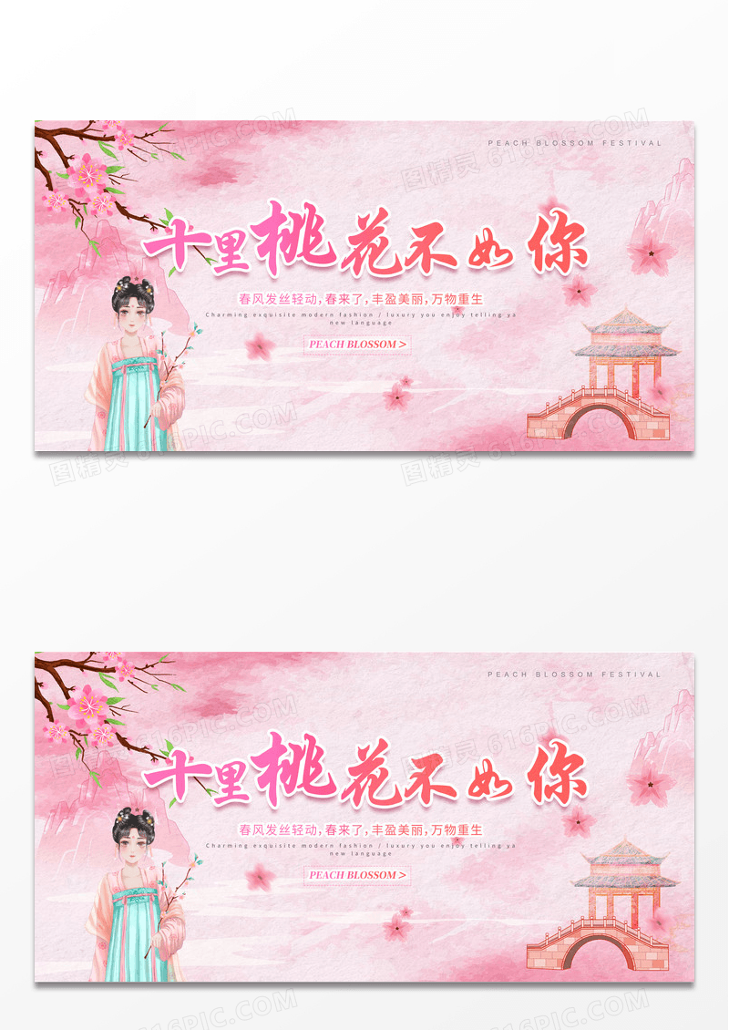 粉色简约桃花节十里桃花不如你展板春天桃花