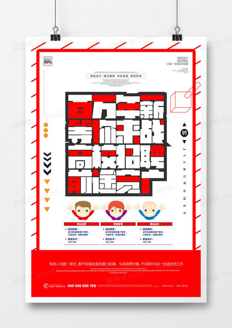 创意招聘宣传海报广告模板