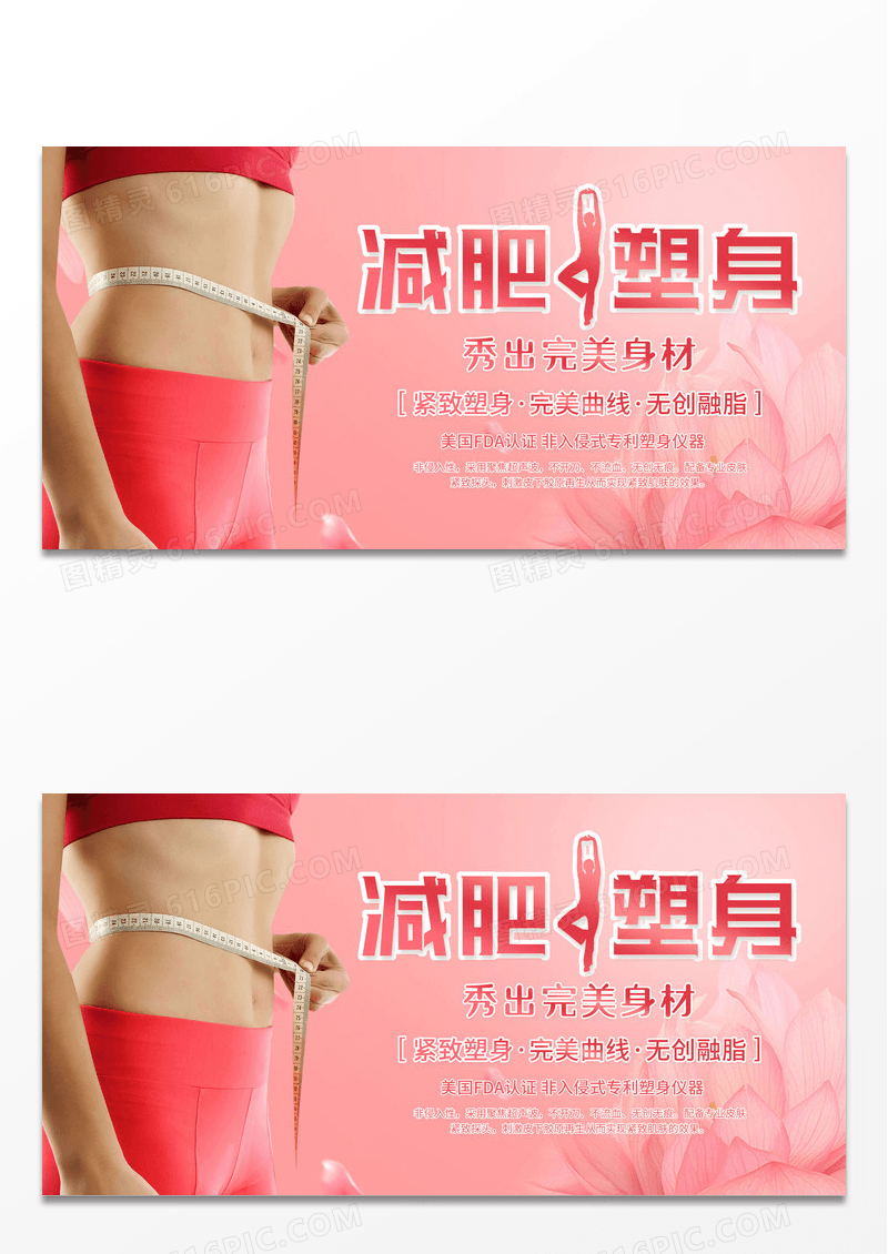 减肥塑身海报设计