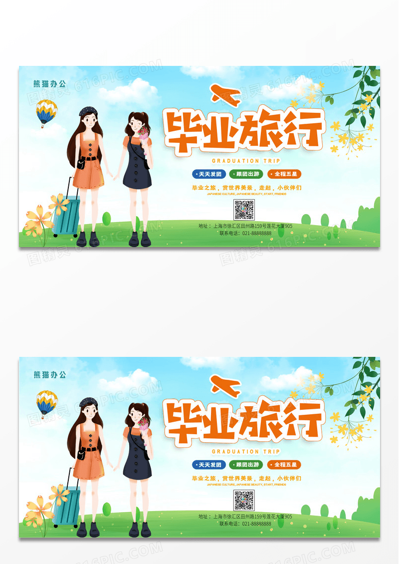 唯美小清新简约毕业旅行旅游展板