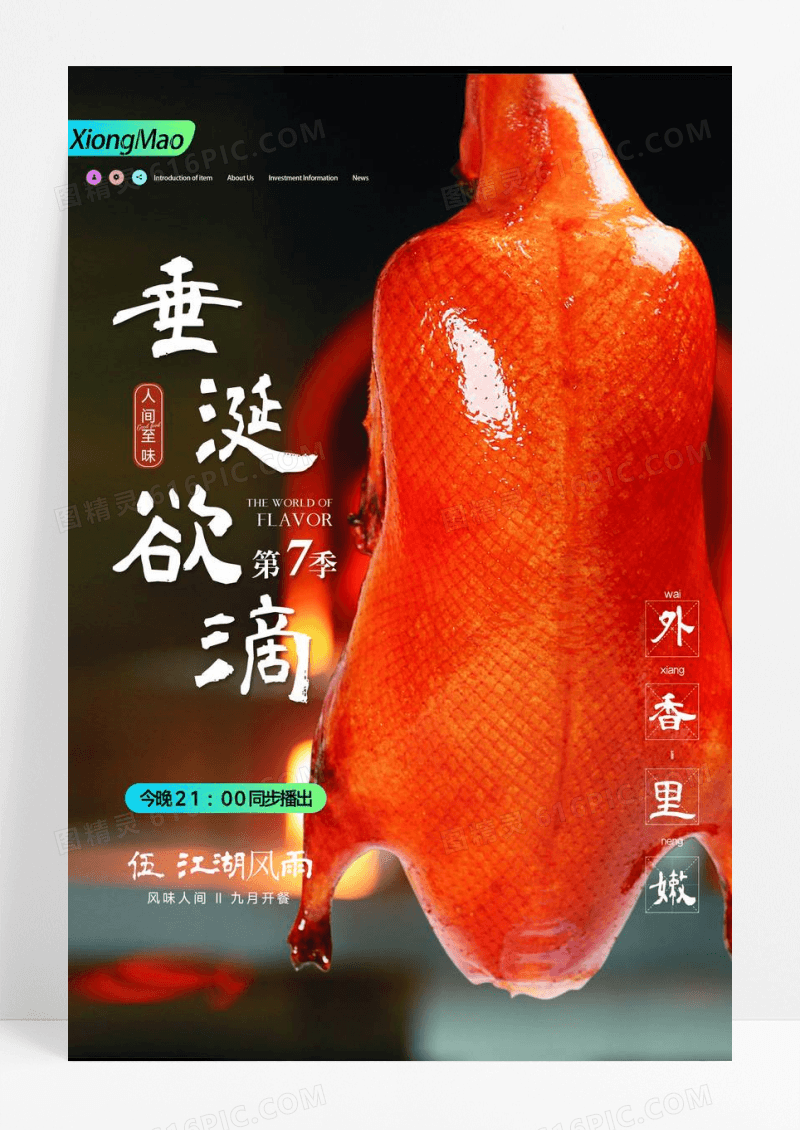 纪录片风味人间烤鸭美食海报